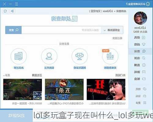 lol多玩盒子现在叫什么_lol多玩we