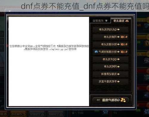 dnf点券不能充值_dnf点券不能充值吗