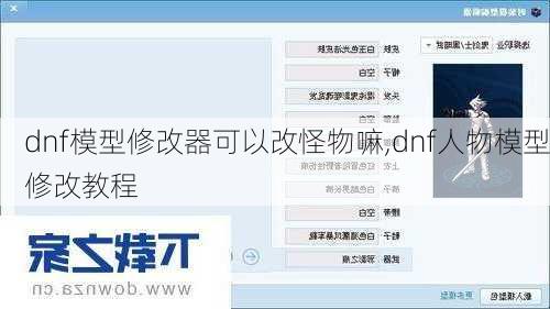dnf模型修改器可以改怪物嘛,dnf人物模型修改教程
