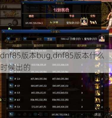 dnf85版本bug,dnf85版本什么时候出的