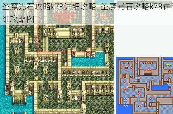 圣魔光石攻略k73详细攻略_圣魔光石攻略k73详细攻略图