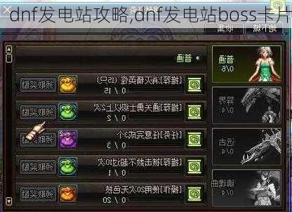 dnf发电站攻略,dnf发电站boss卡片