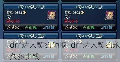 dnf达人契约领取_dnf达人契约永久多少钱