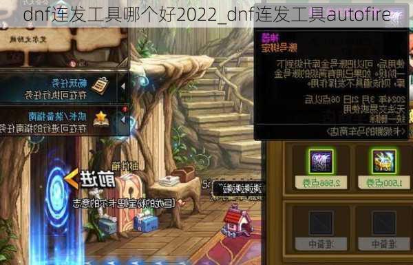 dnf连发工具哪个好2022_dnf连发工具autofire