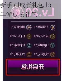 新手lol成长礼包,lol手游成长礼包