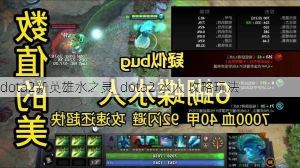 dota2新英雄水之灵_dota2 水人 攻略玩法