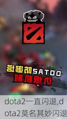 dota2一直闪退,dota2莫名其妙闪退