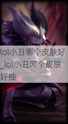 lol小丑哪个皮肤好_lol小丑哪个皮肤好抽