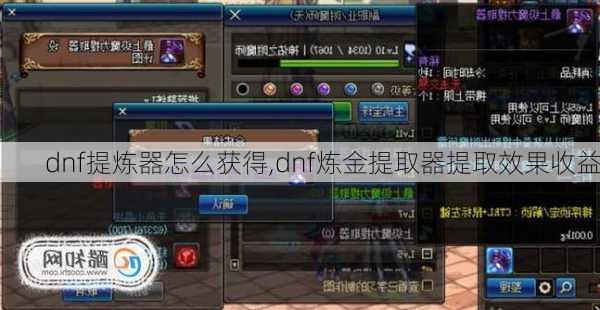 dnf提炼器怎么获得,dnf炼金提取器提取效果收益