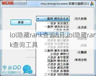 lol隐藏rank查询8月,lol隐藏rank查询工具