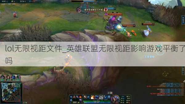 lol无限视距文件_英雄联盟无限视距影响游戏平衡了吗