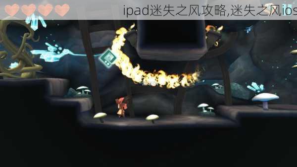 ipad迷失之风攻略,迷失之风ios