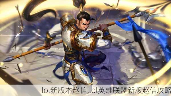 lol新版本赵信,lol英雄联盟新版赵信攻略