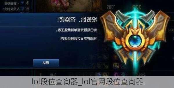 lol段位查询器_lol官网段位查询器