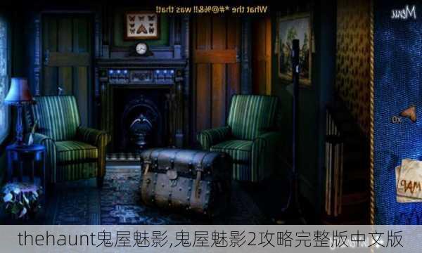 thehaunt鬼屋魅影,鬼屋魅影2攻略完整版中文版