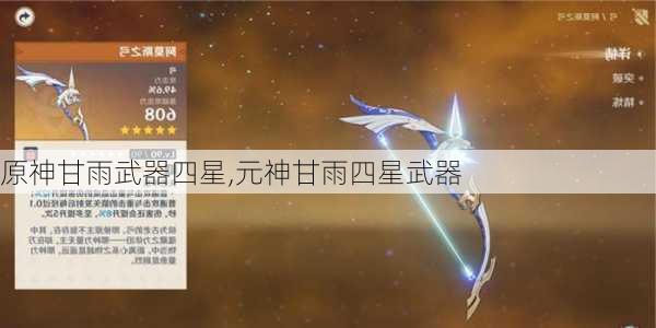 原神甘雨武器四星,元神甘雨四星武器