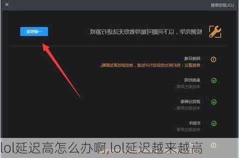 lol延迟高怎么办啊,lol延迟越来越高