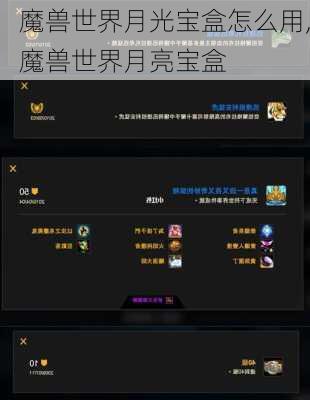 魔兽世界月光宝盒怎么用,魔兽世界月亮宝盒