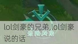 lol剑豪的兄弟,lol剑豪说的话