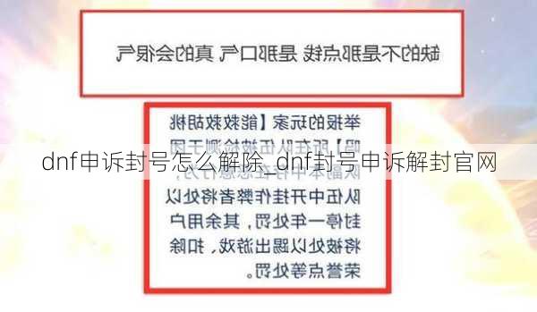 dnf申诉封号怎么解除_dnf封号申诉解封官网