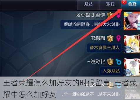 王者荣耀怎么加好友的时候留言_王者荣耀中怎么加好友
