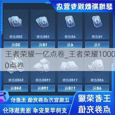 王者荣耀一亿点卷_王者荣耀10000点卷