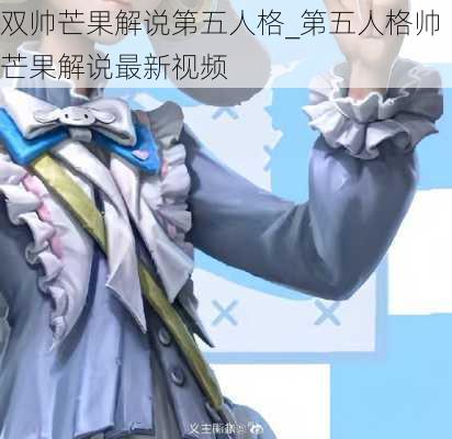 双帅芒果解说第五人格_第五人格帅芒果解说最新视频