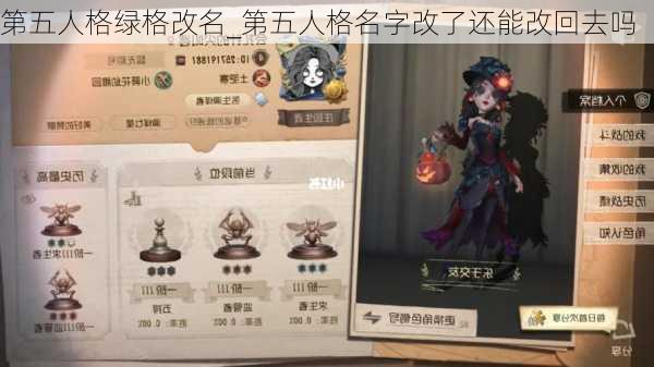 第五人格绿格改名_第五人格名字改了还能改回去吗