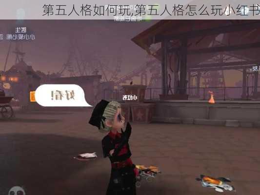 第五人格如何玩,第五人格怎么玩小红书