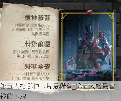 第五人格哪种卡片最稀有_第五人格最省钱的卡牌