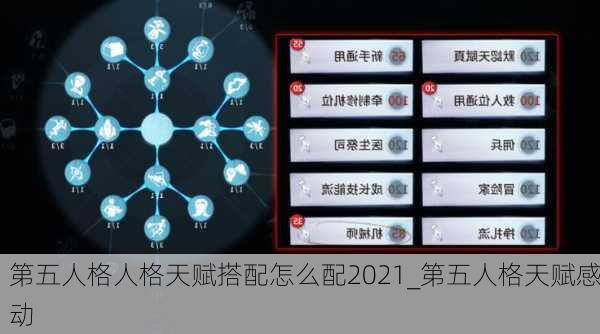 第五人格人格天赋搭配怎么配2021_第五人格天赋感动