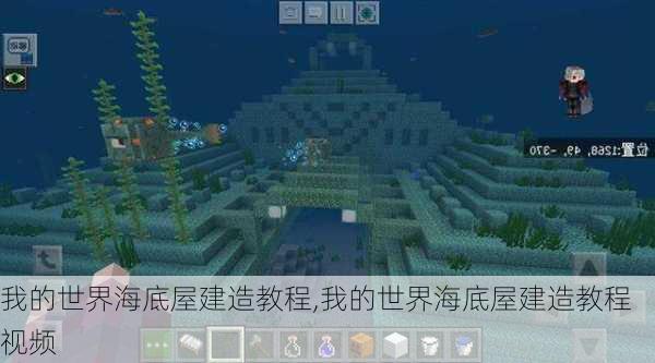 我的世界海底屋建造教程,我的世界海底屋建造教程视频