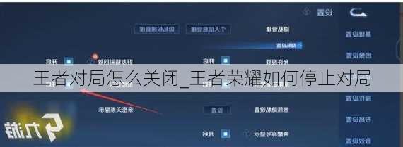 王者对局怎么关闭_王者荣耀如何停止对局