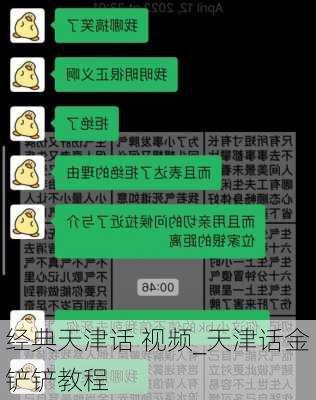 经典天津话 视频_天津话金铲铲教程