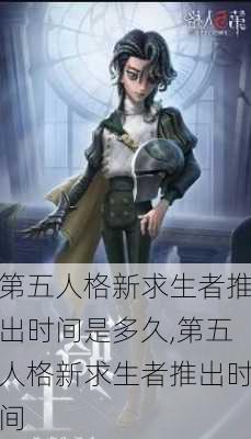 第五人格新求生者推出时间是多久,第五人格新求生者推出时间