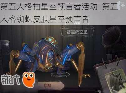 第五人格抽星空预言者活动_第五人格蜘蛛皮肤星空预言者