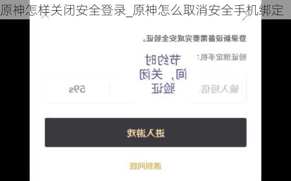 原神怎样关闭安全登录_原神怎么取消安全手机绑定