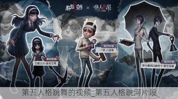 第五人格跳舞的视频_第五人格跳河片段