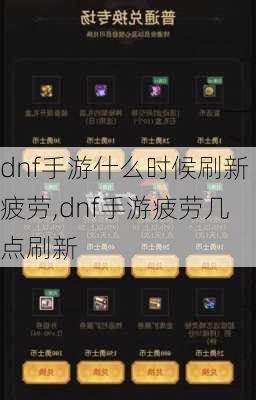 dnf手游什么时候刷新疲劳,dnf手游疲劳几点刷新