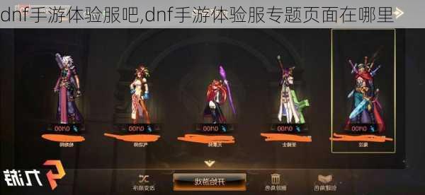 dnf手游体验服吧,dnf手游体验服专题页面在哪里