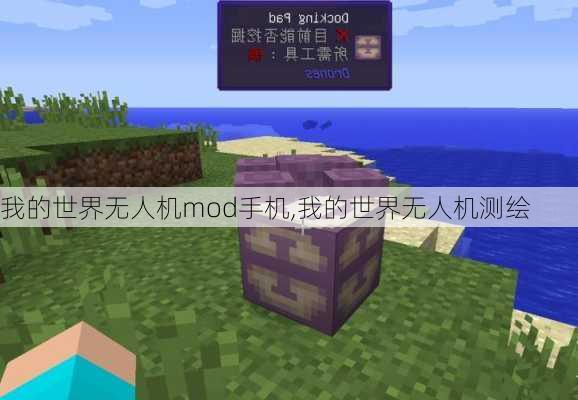 我的世界无人机mod手机,我的世界无人机测绘