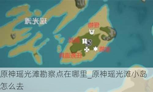 原神瑶光滩勘察点在哪里_原神瑶光滩小岛怎么去