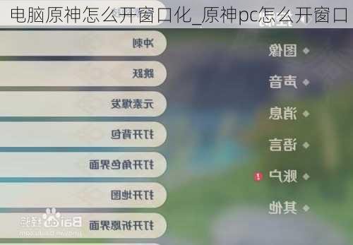 电脑原神怎么开窗口化_原神pc怎么开窗口