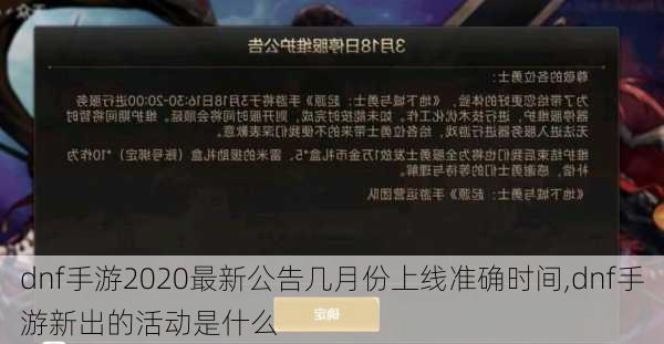 dnf手游2020最新公告几月份上线准确时间,dnf手游新出的活动是什么