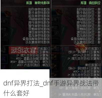 dnf异界打法_dnf手游异界战法带什么套好