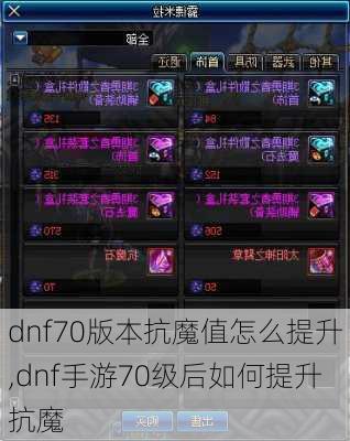 dnf70版本抗魔值怎么提升,dnf手游70级后如何提升抗魔