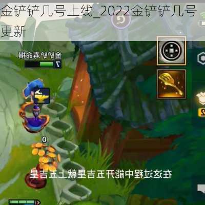 金铲铲几号上线_2022金铲铲几号更新