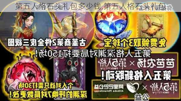 第五人格石头礼包多少钱,第五人格石头礼包