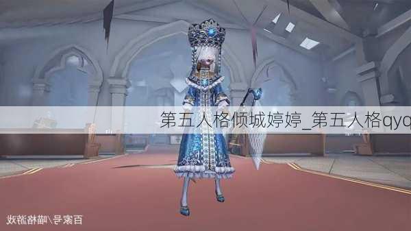 第五人格倾城婷婷_第五人格qyq