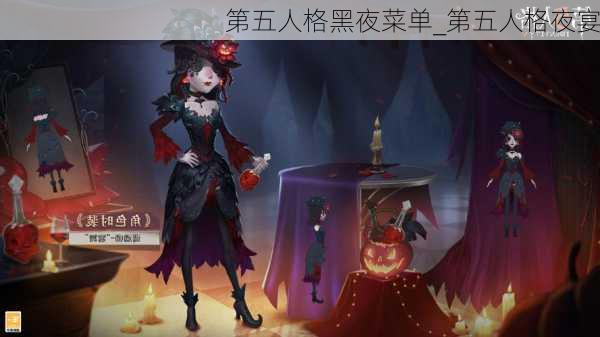 第五人格黑夜菜单_第五人格夜宴